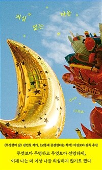 의심 없는 마음 - 양장 (커버이미지)