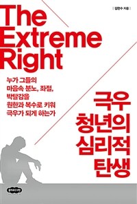 극우 청년의 심리적 탄생 - 누가 그들의 마음속 분노, 좌절, 박탈감을 원한과 복수로 키워 극우가 되게 하는가 (커버이미지)