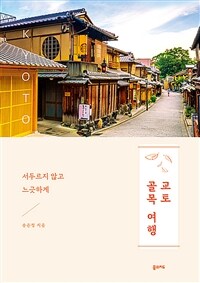 교토 골목 여행 - 서두르지 않고, 느긋하게 (커버이미지)