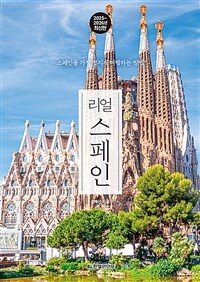 리얼 스페인 - 스페인을 가장 멋지게 여행하는 방법, 2025~2026 개정판 (커버이미지)