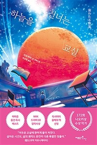 하늘을 건너는 교실 (커버이미지)