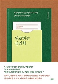 위로하는 심리학 - 복잡한 내 마음을 이해하기 위해 알아야 할 마음의 법칙 (커버이미지)