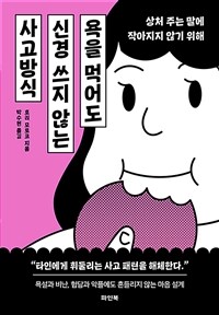 욕을 먹어도 신경 쓰지 않는 사고방식 - 상처 주는 말에 작아지지 않기 위해 (커버이미지)