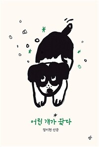 어린 개가 왔다 (커버이미지)