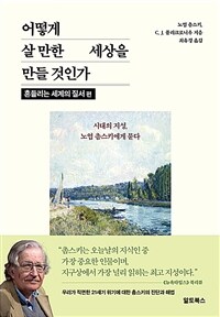 어떻게 살 만한 세상을 만들 것인가 : 흔들리는 세계의 질서 편 - 시대의 지성, 노엄 촘스키에게 묻다 (커버이미지)