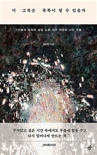 이 고독은 축복이 될 수 있을까 - 1인분의 육아와 살림 노동 사이 여전히 나인 것들 (커버이미지)