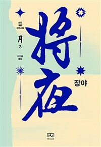 장야 : 월 03 (커버이미지)