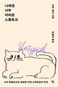 나에겐 너무 어려운 스몰토크 - 나의 특별하고도 평범한 자폐 스펙트럼의 세계 (커버이미지)