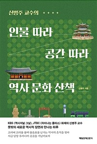 인물 따라 공간 따라 역사 문화 산책 - 신병주 교수의 (커버이미지)