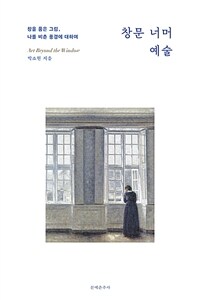 창문 너머 예술 - 창을 품은 그림, 나를 비춘 풍경에 대하여 (커버이미지)