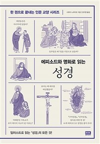 성경 - 에피소드와 명화로 읽는 (커버이미지)
