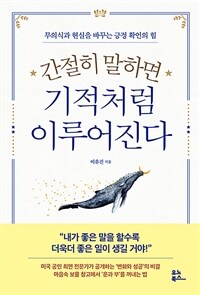 간절히 말하면 기적처럼 이루어진다 - 무의식과 현실을 바꾸는 긍정 확언의 힘 (커버이미지)