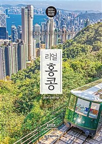 리얼 홍콩 - 홍콩을 가장 멋지게 여행하는 방법, 2025~2026 (커버이미지)