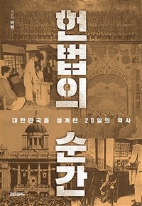 헌법의 순간 - 대한민국을 설계한 20일의 역사 (커버이미지)