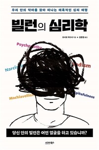 빌런의 심리학 - 우리 안의 악마를 찾아 떠나는 매혹적인 심리 여행 (커버이미지)