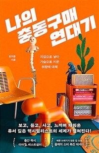 나의 충동구매 연대기 - 지갑으로 낳아 가슴으로 키운 취향에 대해 (커버이미지)