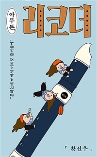 아무튼, 리코더 - 못하는데 어째서 이리도 즐거울까 (커버이미지)