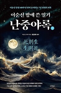 이순신 밤에 쓴 일기 난중야록 2 - 이순신 탄생 480주년 만에 공개되는 7년 전쟁의 비록 (커버이미지)