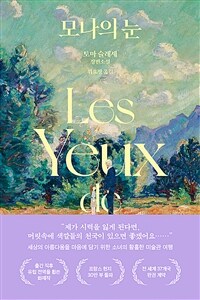 모나의 눈 (커버이미지)