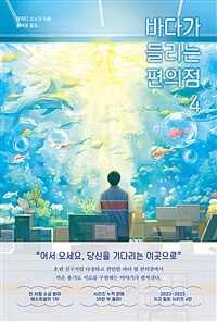 바다가 들리는 편의점 4 (커버이미지)