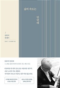 삶의 속도는 안단테 - 김형석 에세이 (커버이미지)