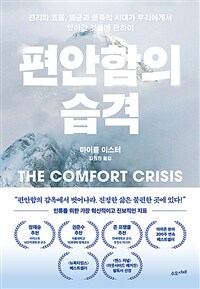 편안함의 습격 - 편리와 효율, 멸균과 풍족의 시대가 우리에게서 앗아간 것들에 관하여 (커버이미지)