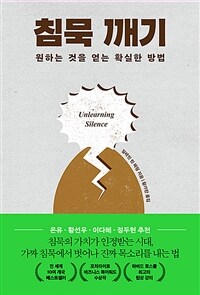 침묵 깨기 - 원하는 것을 얻는 확실한 방법 (커버이미지)
