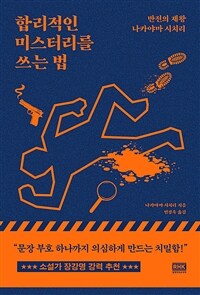 합리적인 미스터리를 쓰는 법 (커버이미지)