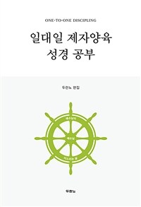 일대일 제자양육 성경공부 (스프링) - 개정4판 (커버이미지)