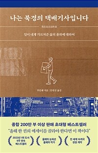 나는 북경의 택배기사입니다 - 일이 내게 가르쳐준 삶의 품위에 대하여 (커버이미지)