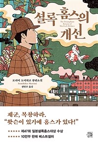 셜록 홈스의 개선 (커버이미지)