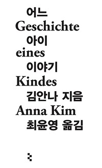 어느 아이 이야기 (커버이미지)