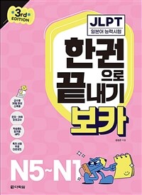 JLPT한권으로 끝내기 보카 N5~N1 - 3rd EDITION (커버이미지)