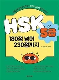 HSK 5급 180점 넘어 230점까지 (커버이미지)