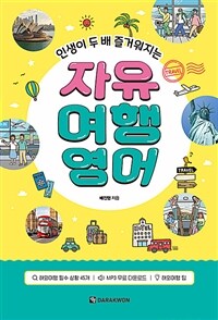 자유 여행영어 - 인생이 두 배 즐거워지는 (커버이미지)