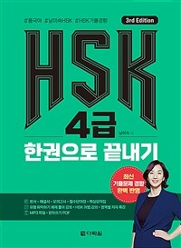 HSK 4급 한권으로 끝내기 - 3rd Edition (커버이미지)