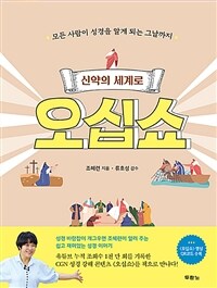 신약의 세계로 오십쇼 - 모든 사람이 성경을 알게 되는 그날까지 (커버이미지)