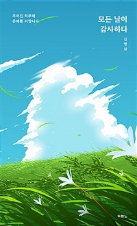 모든 날이 감사하다 (커버이미지)