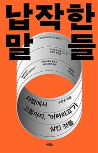납작한 말들 - 차별에서 고통까지, “어쩌라고”가 삼킨 것들 (커버이미지)