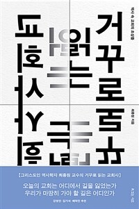 거꾸로 읽는 교회사 - 역사 속 교회의 초상들 (커버이미지)