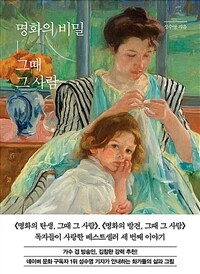 명화의 비밀, 그때 그 사람 (커버이미지)