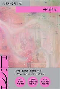 아이들의 집 (커버이미지)