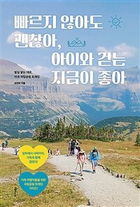 빠르지 않아도 괜찮아, 아이와 걷는 지금이 좋아 - 발길 닿는 대로, 미국 국립공원 트레킹 (커버이미지)