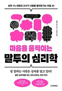 마음을 움직이는 말투의 심리학 - 상위 1% 대화의 고수가 사람을 끌어당기는 비밀 33 (커버이미지)