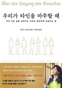 우리가 타인을 마주할 때 - 각자 다른 삶을 살아가는 타인과 편안하게 공존하는 법 (커버이미지)