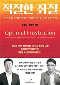 적절한 좌절 (커버이미지)