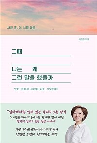 그때 나는 왜 그런 말을 했을까 - 서툰 말, 더 서툰 마음 (커버이미지)