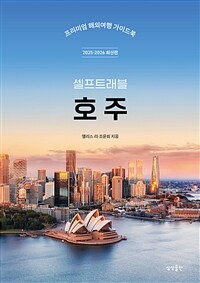 호주 셀프트래블 - 2025-2026 최신판 (커버이미지)