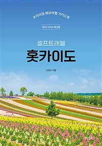 홋카이도 셀프 트래블 - 2025-2026 최신판 (커버이미지)