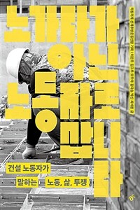 노가다가 아닌 노동자로 삽니다 - 건설 노동자가 말하는 노동, 삶, 투쟁 (커버이미지)